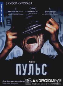 Пульс / Kairo
