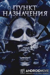 Пункт назначения 4 / Final Destination, The