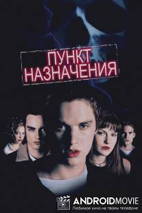 Пункт назначения / Final Destination