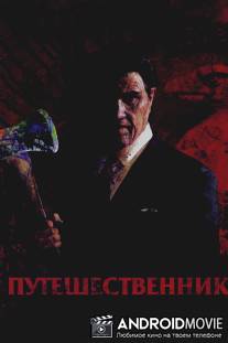 Путешественник / Tripper, The