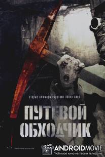 Путевой обходчик / Putevoy obkhodchik