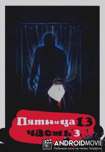 Пятница 13 - Часть 3 / Friday the 13th Part III