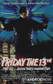 Пятница 13 - Часть 8: Джейсон штурмует Манхэттен / Friday the 13th Part VIII: Jason Takes Manhattan