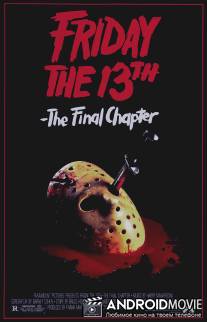 Пятница 13-е - Часть 4: Последняя глава / Friday the 13th: The Final Chapter