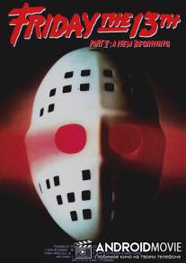 Пятница 13-е - Часть 5: Новое начало / Friday the 13th: A New Beginning