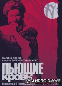 Пьющие кровь / Pyushchye krovi