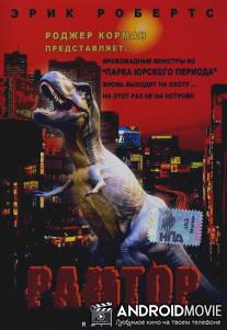 Раптор / Raptor