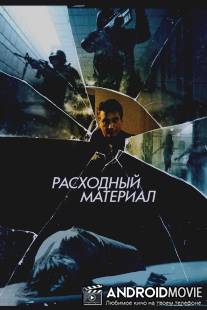 Расходный материал / After Effect