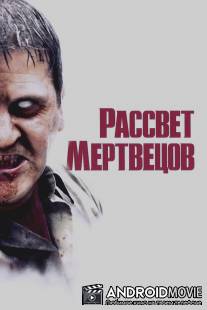 Рассвет мертвецов / Dawn of the Dead