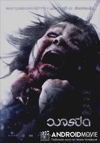 Рай и ад / Wong Jorn Pid