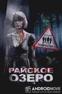 Райское озеро / Eden Lake