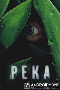 Река / River, The