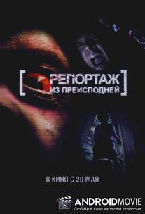 Репортаж из преисподней / [Rec]?