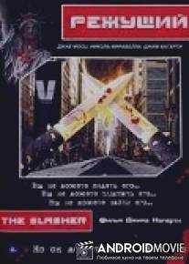 Режущий / Slasher, The