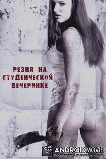 Резня женщин / Sorority Party Massacre