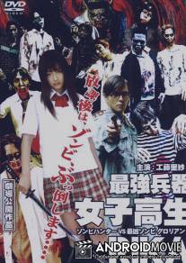Рика: Охотница на зомби / Saikyo heiki joshikosei: Rika - zonbi hanta vs saikyo zonbi Gurorian