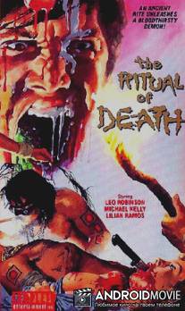 Ритуал смерти / Ritual of Death
