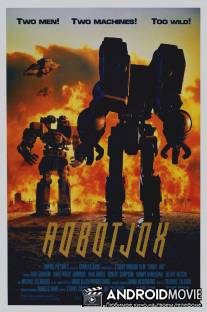 Робот Джокс / Robot Jox