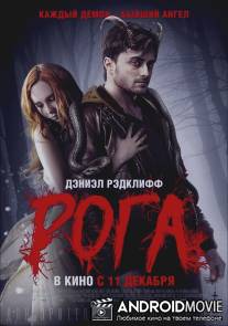 Рога / Horns