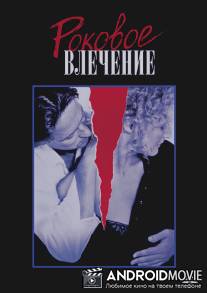 Роковое влечение / Fatal Attraction