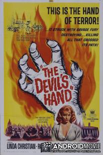 Рука дьявола / Devil's Hand, The