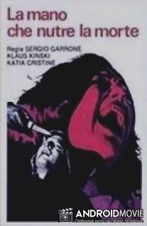 Рука, питающая смерть / La mano che nutre la morte