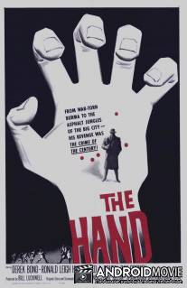 Рука / Hand, The