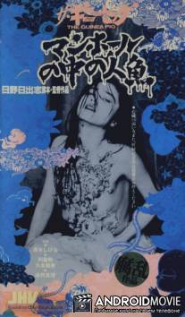 Русалка в канализации / Gini piggu: Manhoru no naka no ningyo