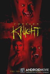 Рыцарь навсегда / Forever Knight