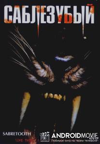 Саблезубый / Sabretooth