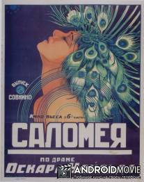 Саломея / Salome