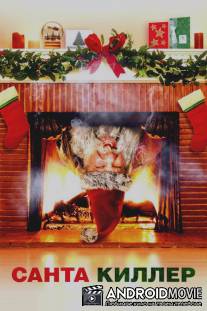 Санта-киллер / Santa's Slay