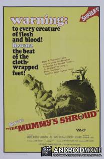 Саван мумии / Mummy's Shroud, The