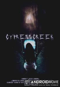 Сайпресс Крик / Cypress Creek