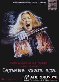 Седьмые врата ада / ...E tu vivrai nel terrore! L'aldila