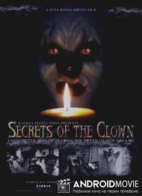 Секреты клоуна / Secrets of the Clown