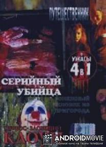 Серийный убийца / Serial Killer