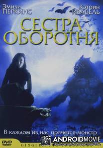 Сестра оборотня / Ginger Snaps 2: Unleashed