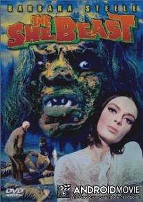 Сестра Сатаны / She Beast, The