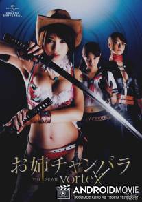 Сестричка-мечница 2 / Oneechanbara: The Movie - Vortex
