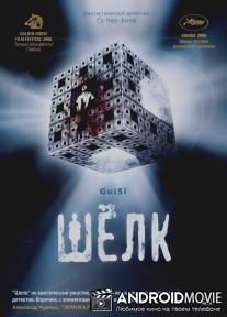 Шелк / Gui si