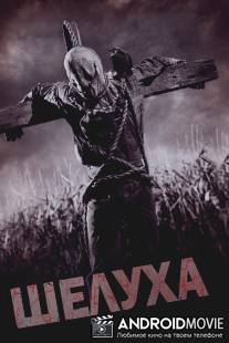 Шелуха / Husk