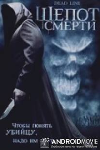 Шепот смерти / Interferencia