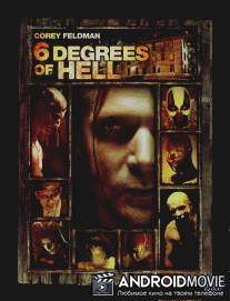 Шесть ступеней ада / 6 Degrees of Hell