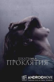 Шкатулка проклятия / Possession, The
