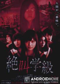 Школа крика / Zekkyou gakkyuu