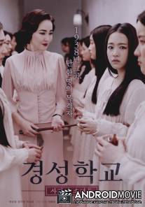Школа Кёнсон: Пропавшие без вести / Gyeongseonghakyoo: Sarajin Sonyeodeul