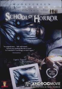 Школа ужаса / School of Horror