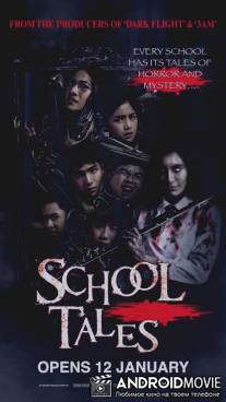 Школьные байки / School Tales