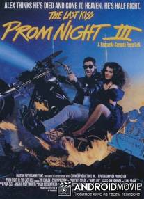 Школьный бал 3: Последний поцелуй / Prom Night III: The Last Kiss